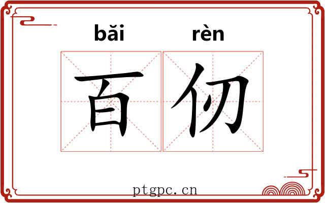 百仞