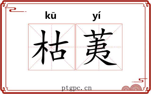 枯荑