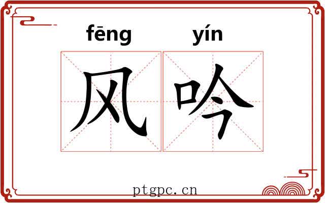 风吟 风吟