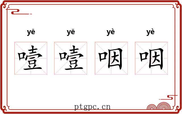噎噎咽咽