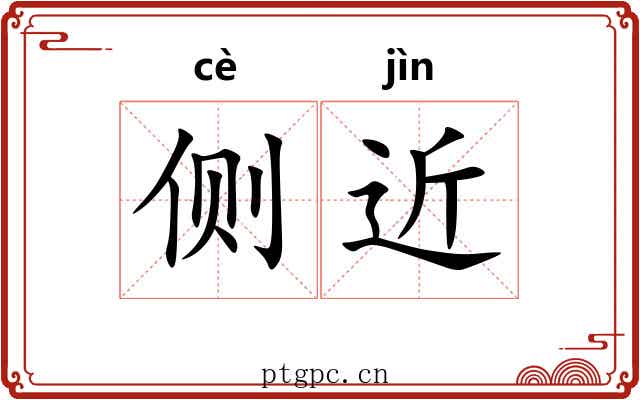 侧近 侧近