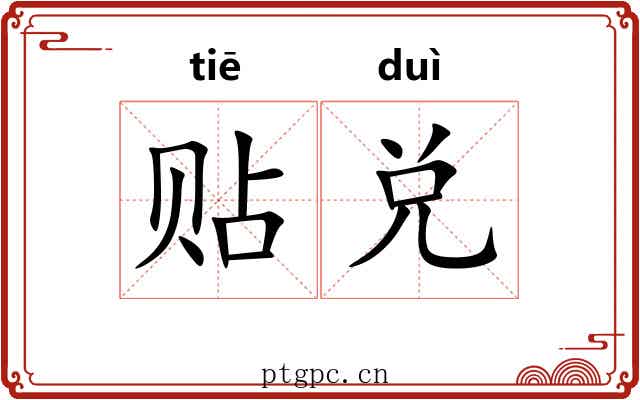 贴兑 贴兑