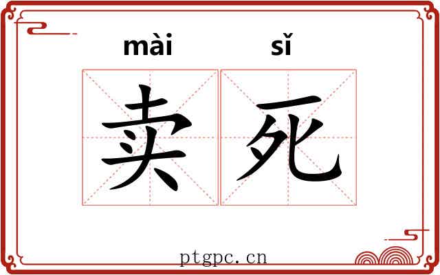 卖死