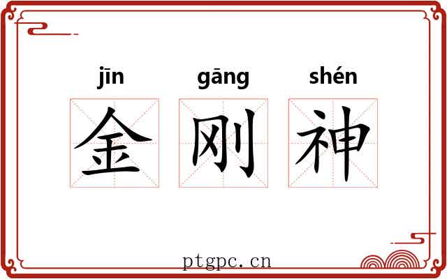金刚神 金刚神