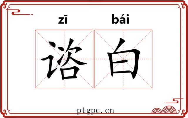 谘白 谘白