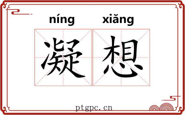 凝想 凝想