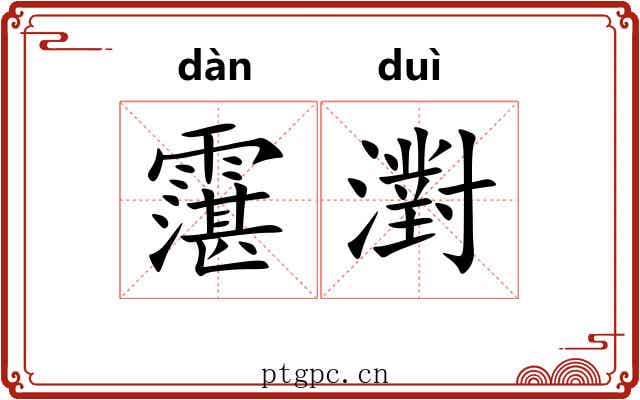 霮濧