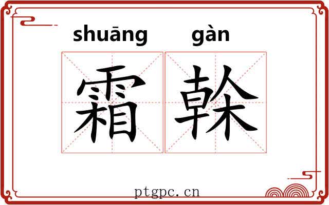 霜榦 霜榦