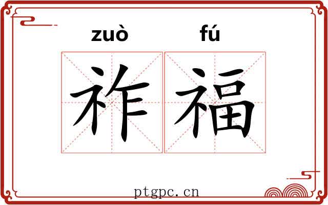 祚福