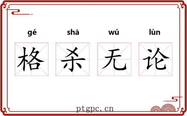 格杀无论 格杀无论