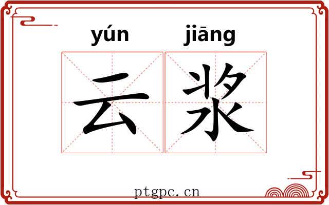 云浆