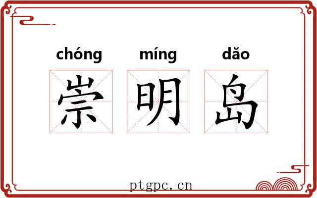 崇明岛 崇明岛