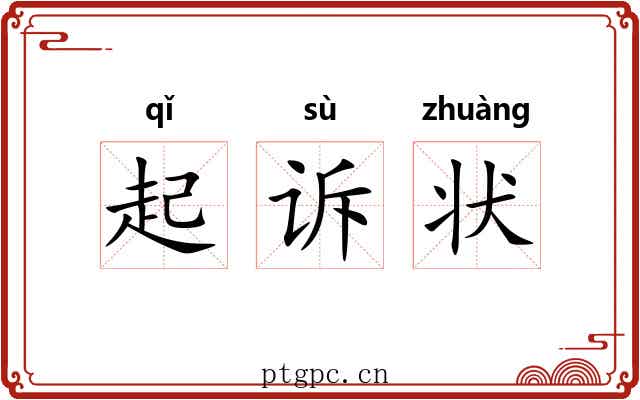 起诉状 起诉状