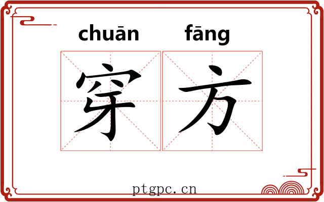 穿方 穿方