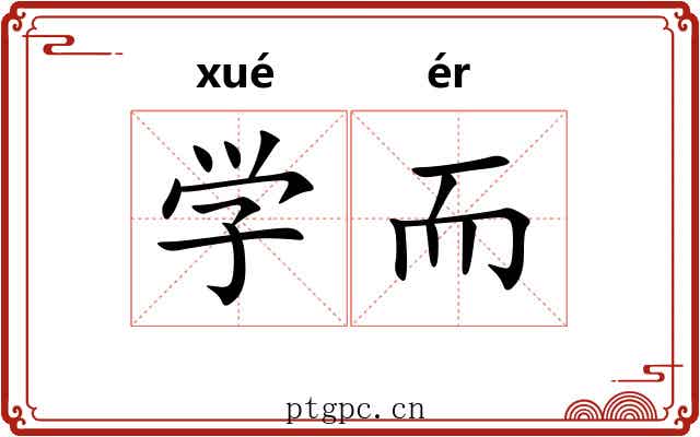 学而