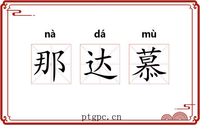 那达慕 那达慕