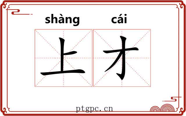 上才 上才