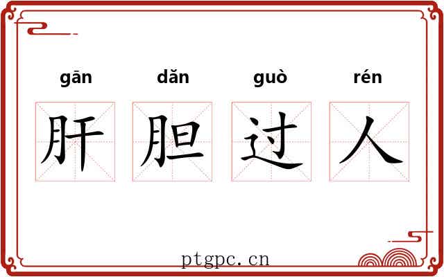 肝胆过人 肝胆过人