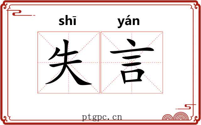 失言 失言