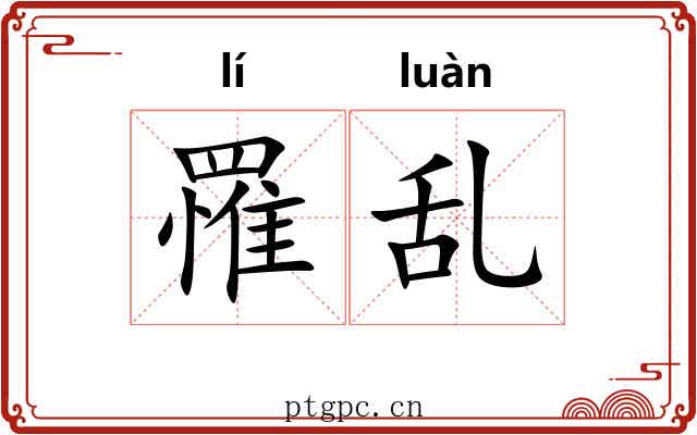 罹乱