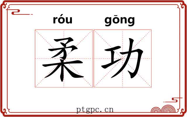 柔功