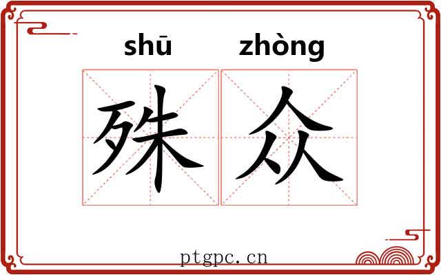 殊众