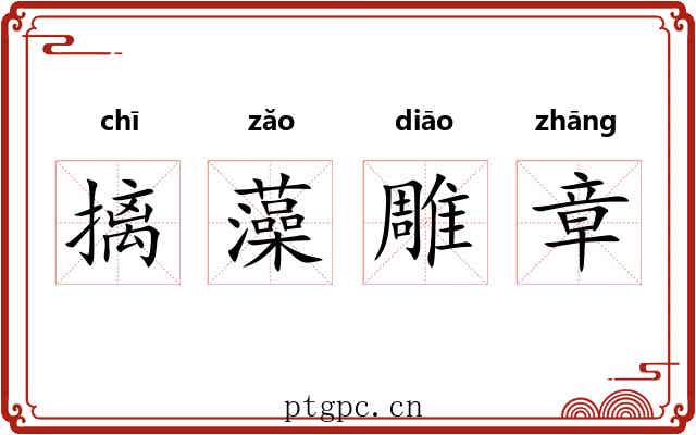 摛藻雕章