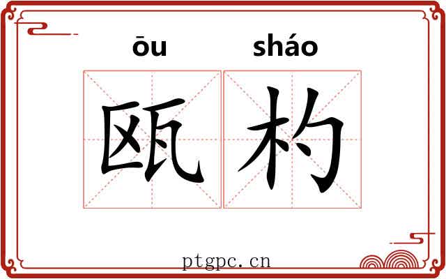 瓯杓