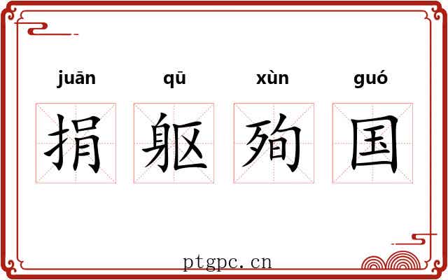 捐躯殉国