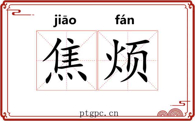 焦烦