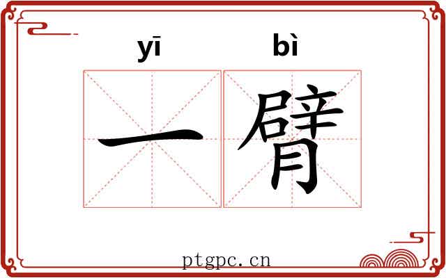 一臂