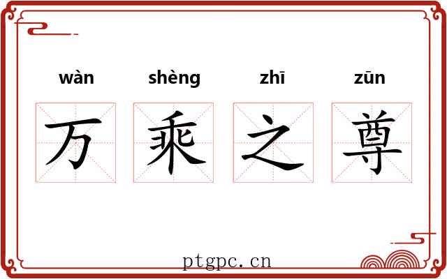 万乘之尊 万乘之尊