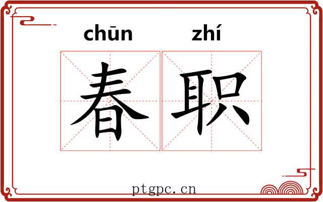 春职 春职