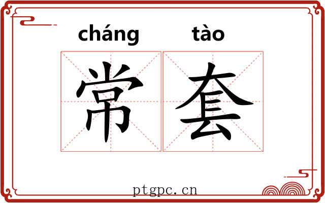 常套