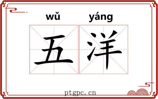 五洋