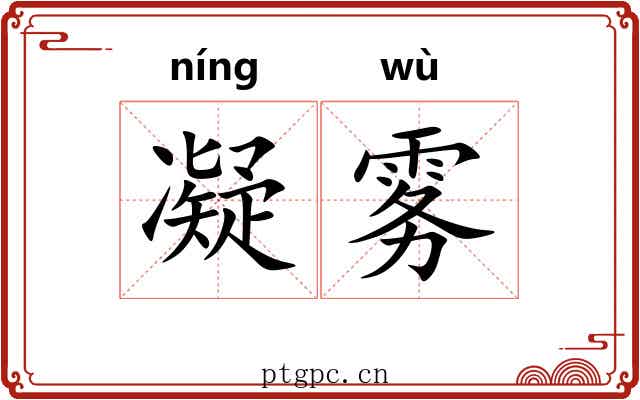 凝雾