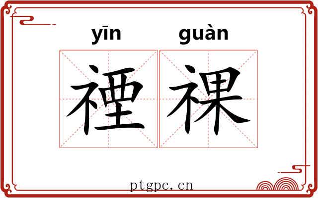 禋祼