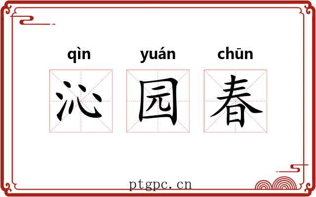 沁园春