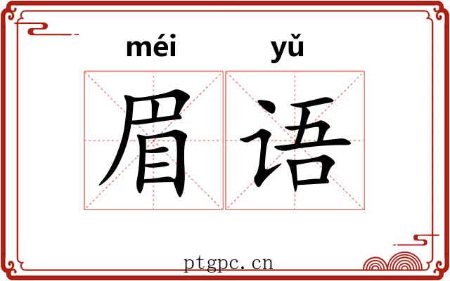 眉语