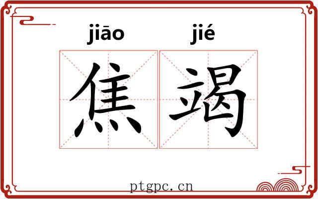 焦竭