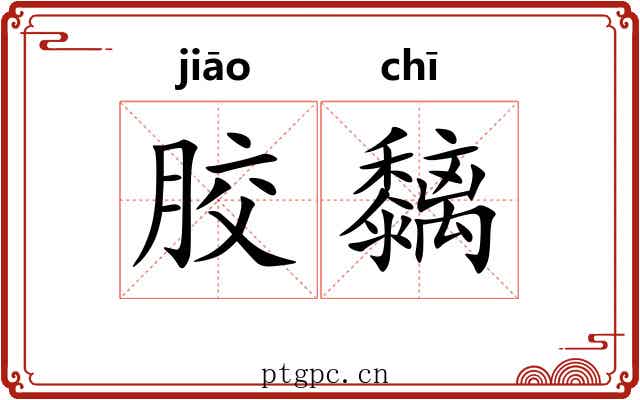 胶黐