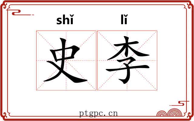 史李 史李