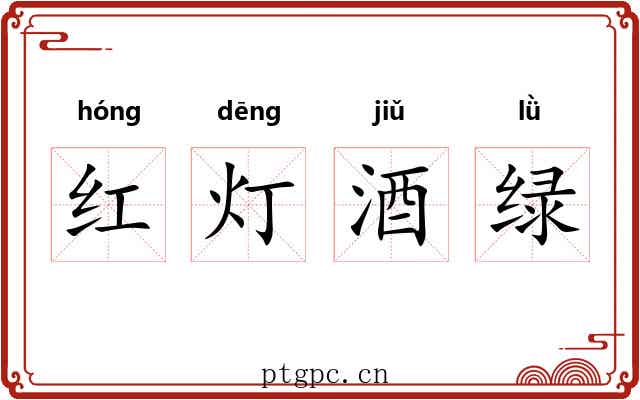 红灯酒绿 红灯酒绿