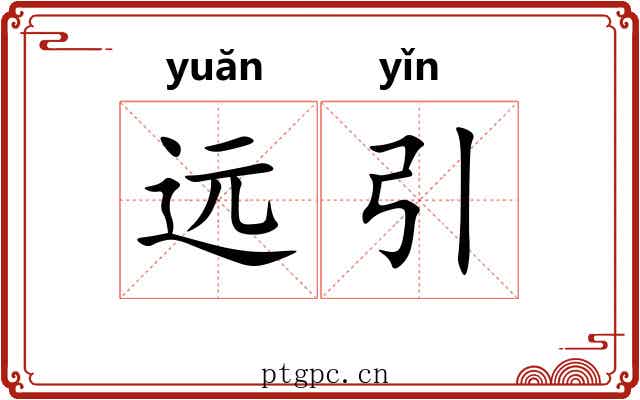远引 远引