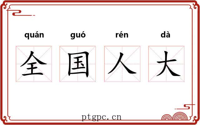 全国人大 全国人大