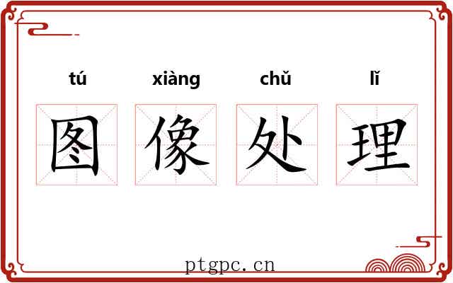 图像处理 图像处理