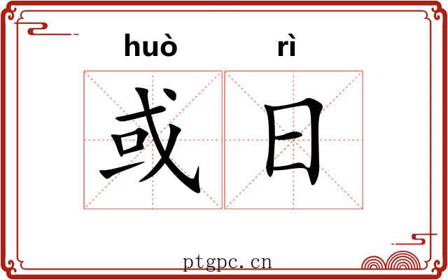 或日