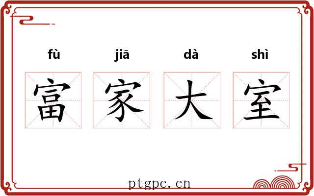 富家大室 富家大室