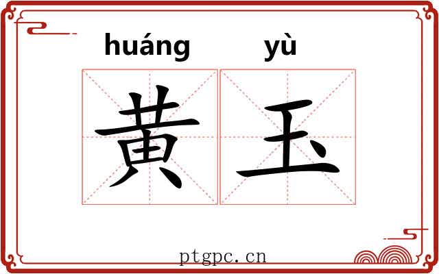 黄玉 黄玉