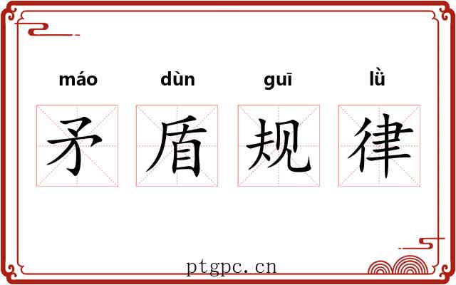 矛盾规律